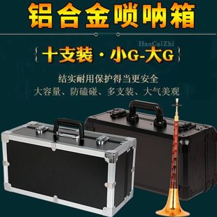 唢呐箱子铝合金专业收纳包航空箱装大中小号唢呐红白喜事用工具箱