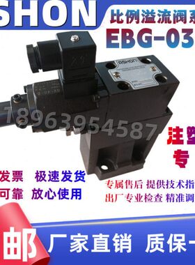 ASHON EBG-03-C注塑机专用比例压力阀 压铸机压力控制阀EBG-03-H