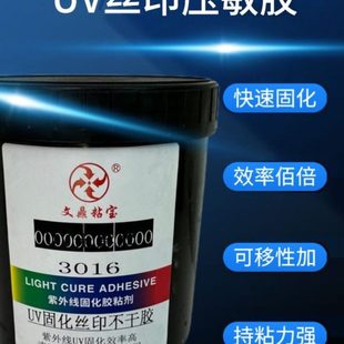 UV压敏胶水紫外线光固化胶可移胶丝印胶水透明塑料快速固化不干胶