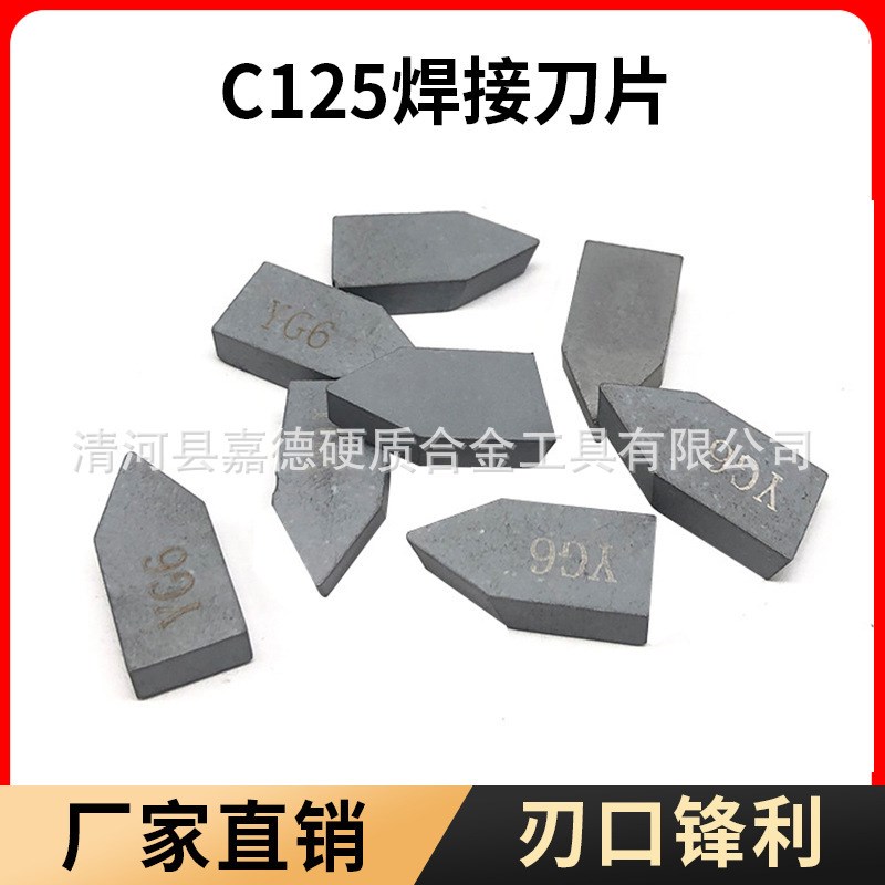 硬质合金焊接刀片C122/C125耐磨抗冲击YG8钨钢钎焊车削刀头