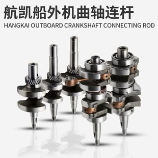 航凯船外机曲轴 二冲四冲钓鱼船用推进器配件 快艇发动机曲轴连杆