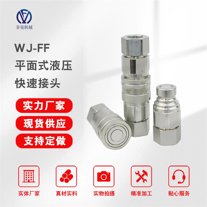 WJ-FF破碎锤挖掘机专用平面式液压快速接头 自锁不锈钢快速接头