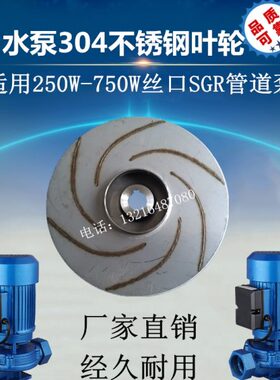 SGR丝口管道泵锅炉循环泵热水增压泵不锈钢叶轮 370/550/750W配件