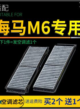 适配海马m6空调滤芯原厂升级冷气格空滤网13-15-16-17款1.5T 1.6L