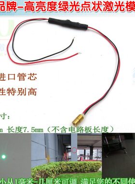 4mm直径7.5mm长度515nm绿光超高亮度点状激光模组 绿色镭射定位灯