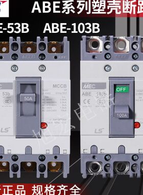 LS塑壳断路器ABE53B 63B 103B 203B 403B 603B 803B 3P 50A 100A