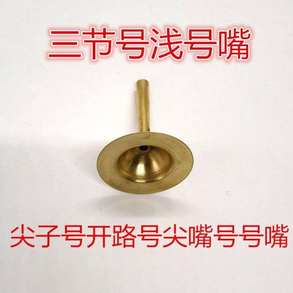 尖子号尖嘴号大汉号三节号开路号可伸缩号黄铜红白喜事长号浅号嘴,乐器/吉他/钢琴/配件,唢呐,淘宝优惠券,粉丝福利购,淘宝优惠卷