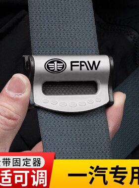 一汽解放J6P领航版J7J6L JH6大货车虎VH专用汽车安全带固定限位器