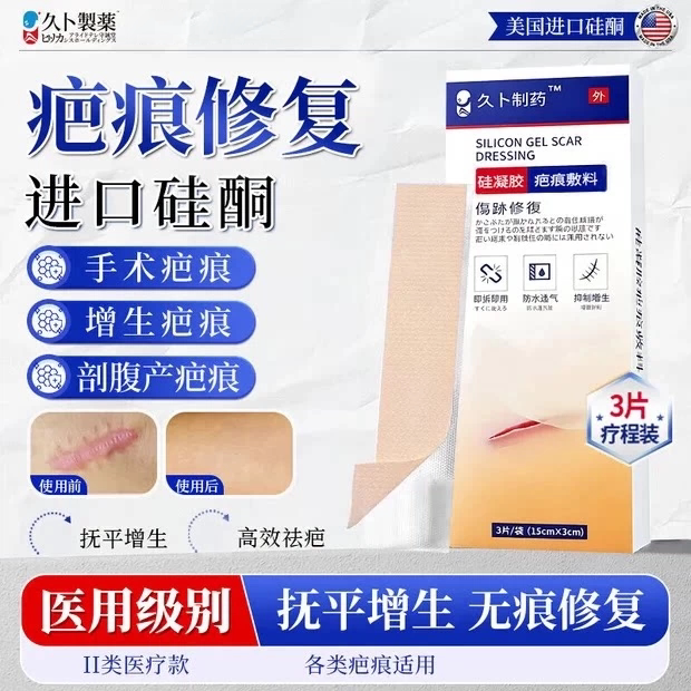 久卜制药疤痕贴疤痕增生凸起剖腹产医美产术后修复祛疤隐形贴硅酮