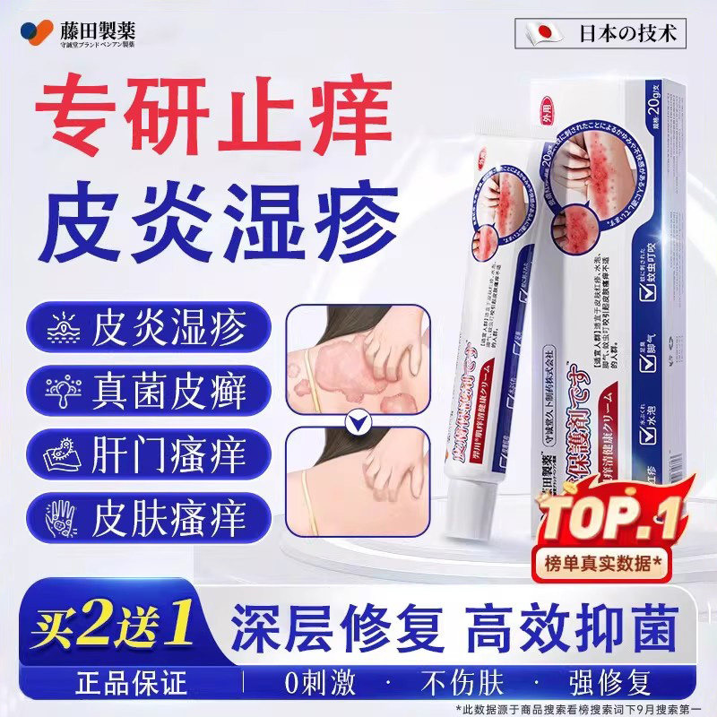 藤田制药湿疹药膏止痒皮肤瘙痒皮炎湿疹真菌感染汗疱疹肛门瘙痒图片