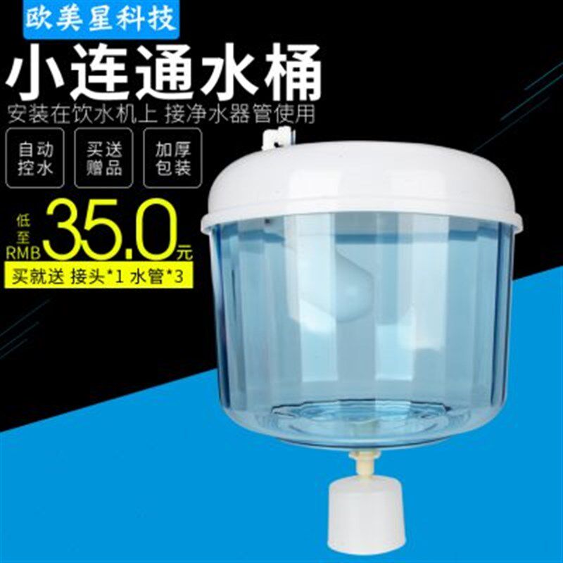 净水器小连通水桶饮水机配件储水桶饮水桶自动进水桶小联通聪明盖