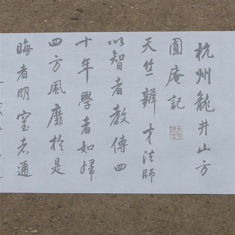 董其昌行书临米芾方圆庵记水写布毛笔书法练字清水免墨万次描红练