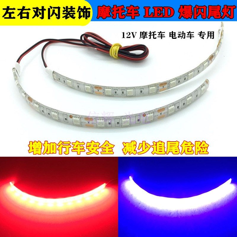 摩托车led灯12V装饰灯氛围灯高亮爆闪灯带红蓝尾灯警示灯改装防水