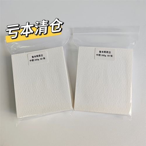 100张鲁本斯星空中粗纹10*8.4cm水彩纸 50%棉浆300g空白水彩纸