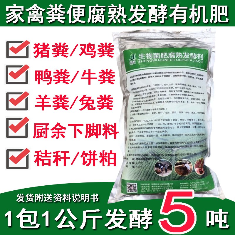 鸡粪发酵剂粪便有机肥堆肥发酵菌粉秸秆饼粕猪粪牛粪兔羊粪Em菌种
