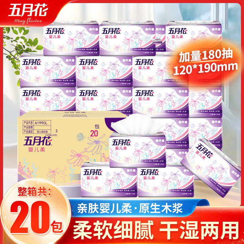 五月花抽纸婴儿柔家用整箱实惠装餐巾纸面巾纸巾180抽加量卫生纸