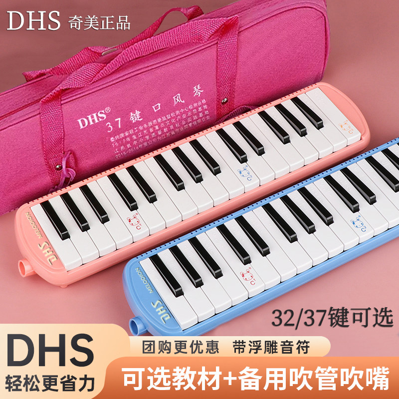 DHS奇美口风琴小学生专用37键32键儿童专业演奏级初学者吹管乐器