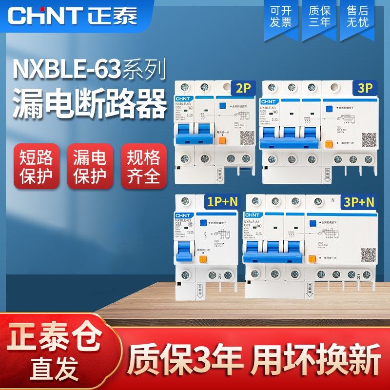 正泰NXBLE空气开关带漏电保护断路器新款2pLE63A家用过载保护总闸
