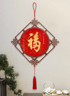 中国结福字挂饰新年挂件装饰2024新款入门玄关装饰画客厅餐厅挂画