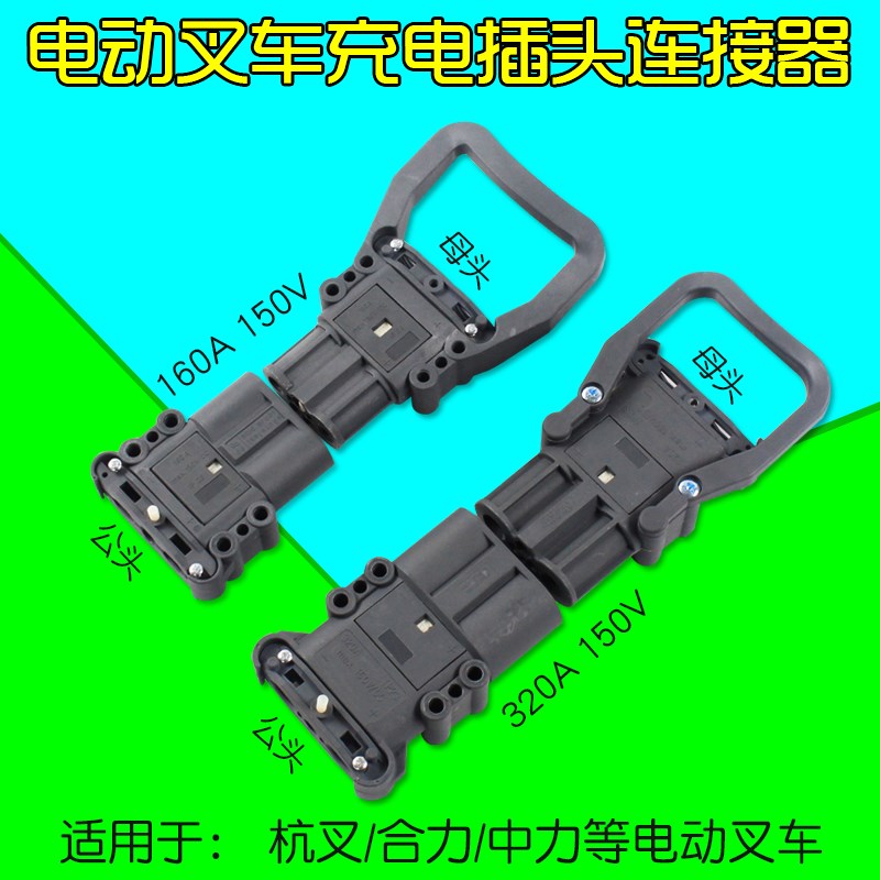 叉车配件 电动叉车电源连接器 充电插头 公头母头150V 160A 320A