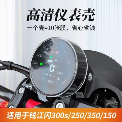 适用于钱江闪300/300S仪表壳罩QJ闪350s摩托车显示屏保护盘盖改装