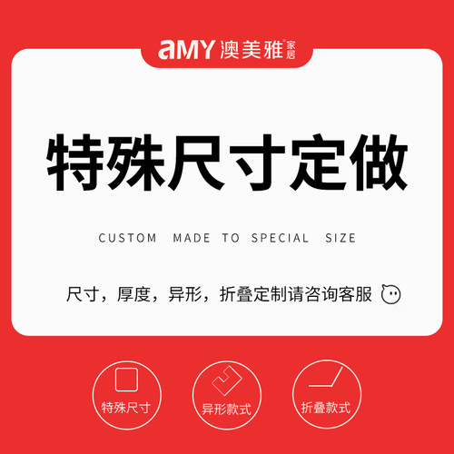 澳美雅榻榻米床垫 特尺大尺寸定做 折叠异形工艺定制 勿单拍