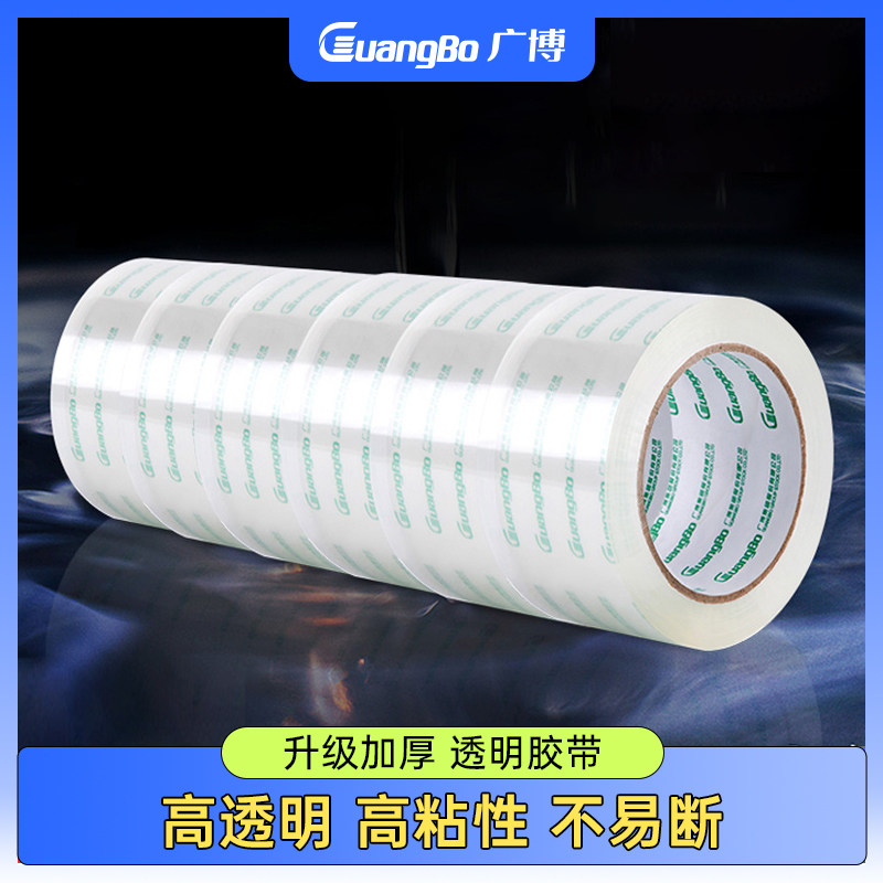 广博高透明封箱胶带宽4.8cm和6cm大卷加厚快递包装带打包封箱带高