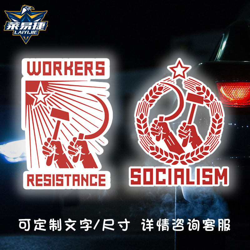 前苏联CCCP工人阶级故障风反光汽车贴纸车门车身贴车尾部后玻璃贴