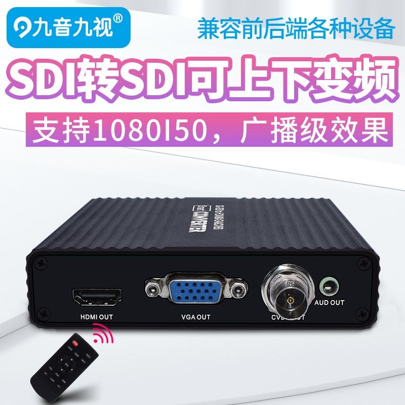 九音九视SDI转SDI/HDMI/VGA/AV视频转换器1080IP50信号变频分辨率
