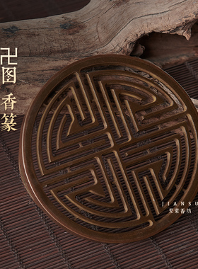 见素香坊督造 卍图香篆9.8cm万字图仿古铜器篆香印香图谱香道用品