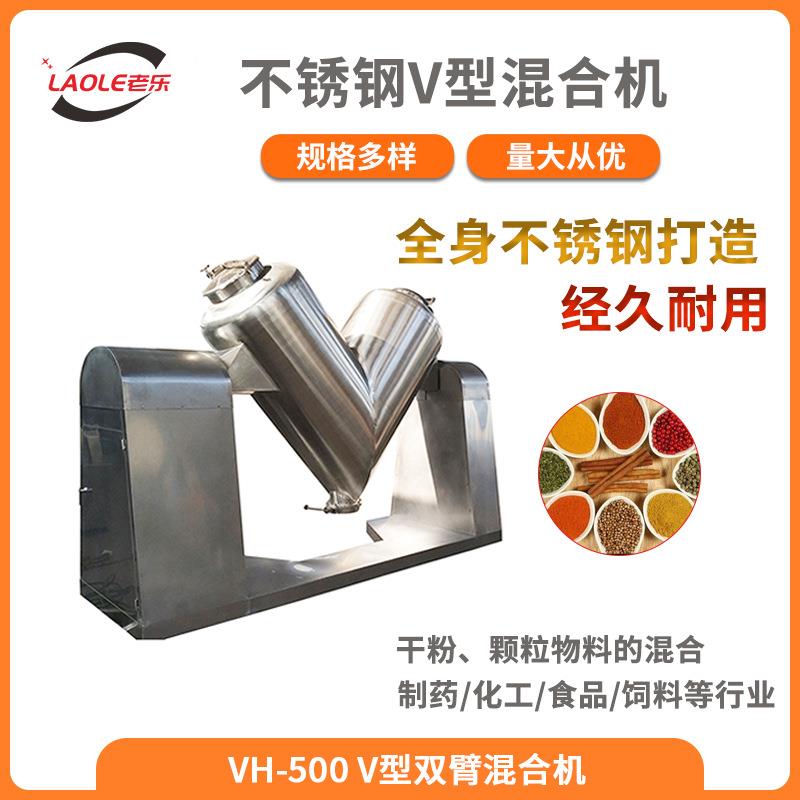 VH-500马铃薯淀粉搅拌机活性炭混合机食品/化工混料机厂家直销