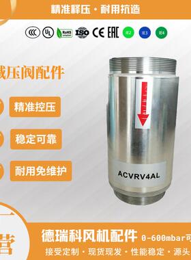 德瑞科高压旋涡鼓风机配件释压阀铝合金材质0-600mbar可用