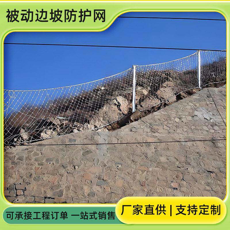 边坡防护网主被动式钢丝绳网山体防落石护坡挂网拦截网主动防护网