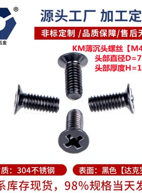 120°KM4x4→4x25薄沉头机螺钉304不锈钢120度黑色防锈高盐雾螺丝