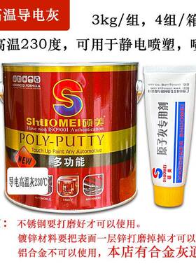 硕美灰师傅230度耐高导电电灰喷涂修补腻子静73440快干易温打磨原