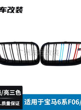 适用于宝马6773系F06F12F13装双线三中进网双杠三色汽车色改气格