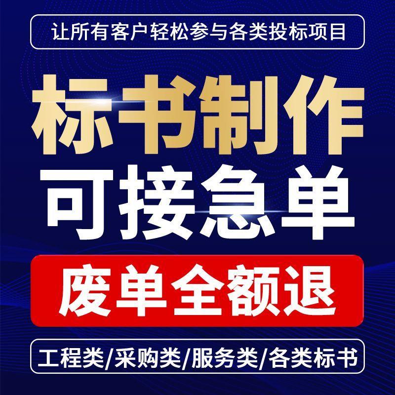 标书制作代做招标投标书文件采购保洁物业工程施工组织设计技术标