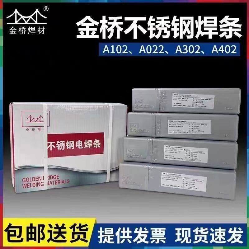 金桥不锈钢电焊条A102A022A302A402白钢304 309 308 316L20公斤装