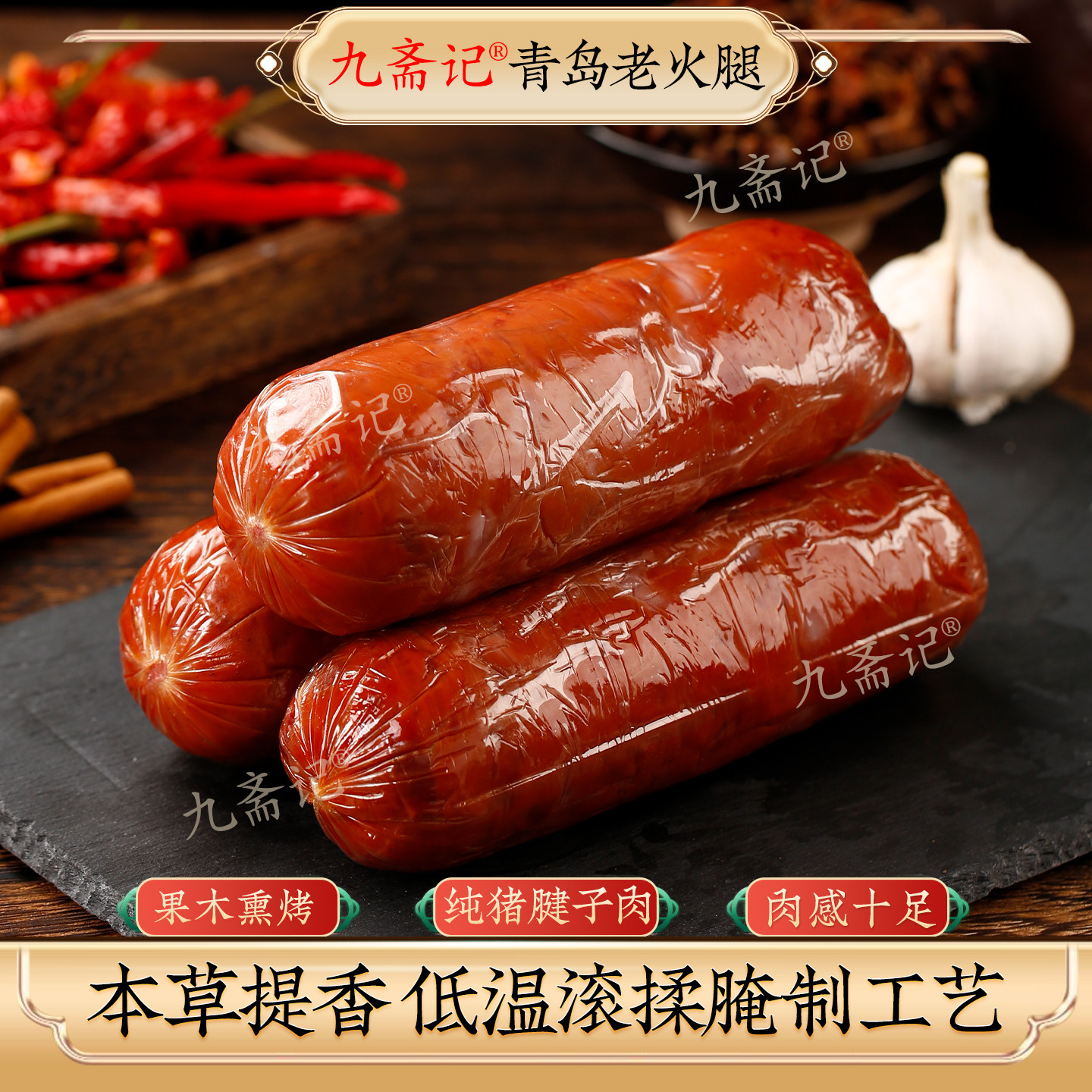 九斋记青岛老火腿山东特产大块纯猪腱子肉果木烟熏传统老泥炉