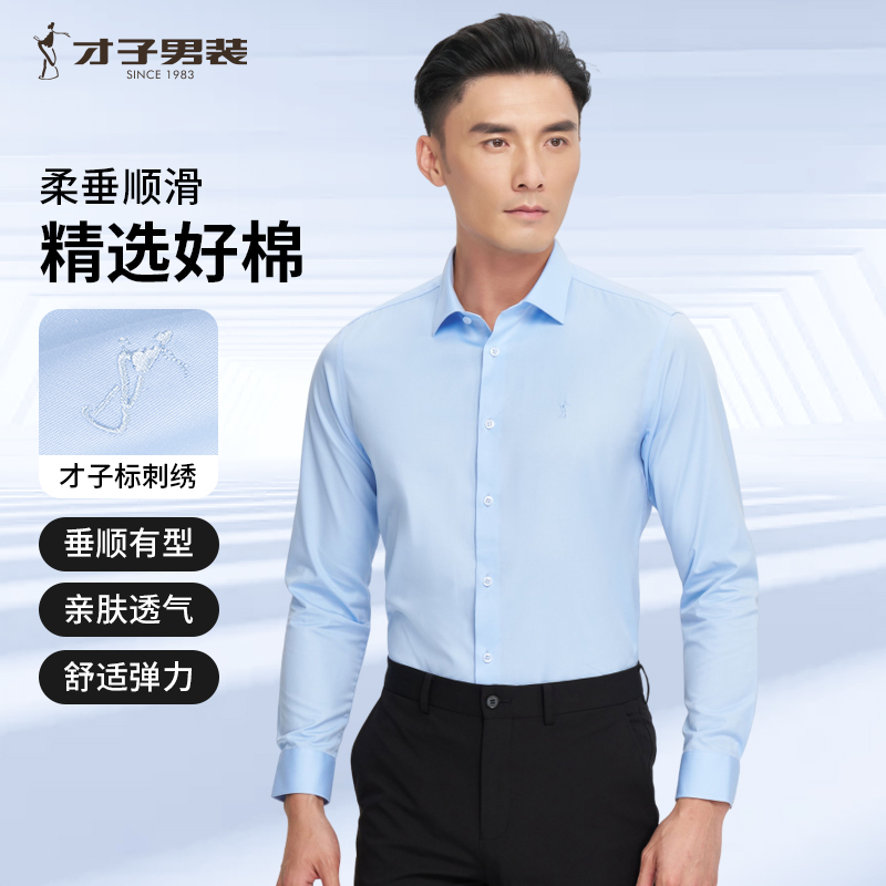 才子男装logo刺绣长袖衬衫男2025秋冬新款亲肤柔滑弹力抗皱男衬衣