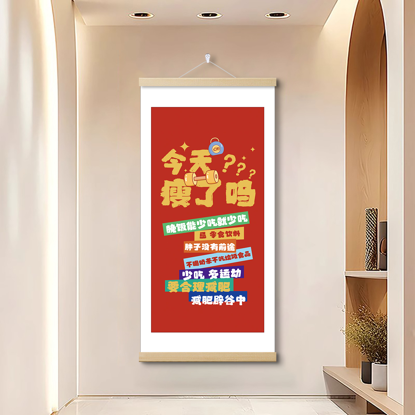减肥励志网红简约今天瘦了吗字画客厅玄关书房卧室新中式卷轴挂画