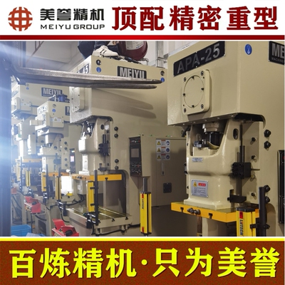 气动冲床【美誉冲床】APA-25B 高精密冲床 顶配冲床
