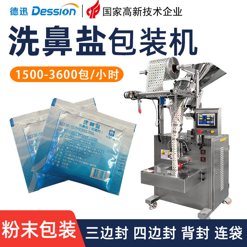 袋装洗鼻盐包装机 全自动苏打粉去污粉包装机 三边封粉末包装机