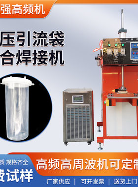 负压引流袋高频焊接机 负压引流器热合机 PVC高周波塑胶熔接机