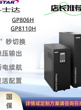 科士达UPS不间断电源GP806H GP8110工频机服务器机房稳压
