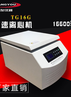 TG16G高速离心机 10050ML台式大容量角式离心机 实验室离心机