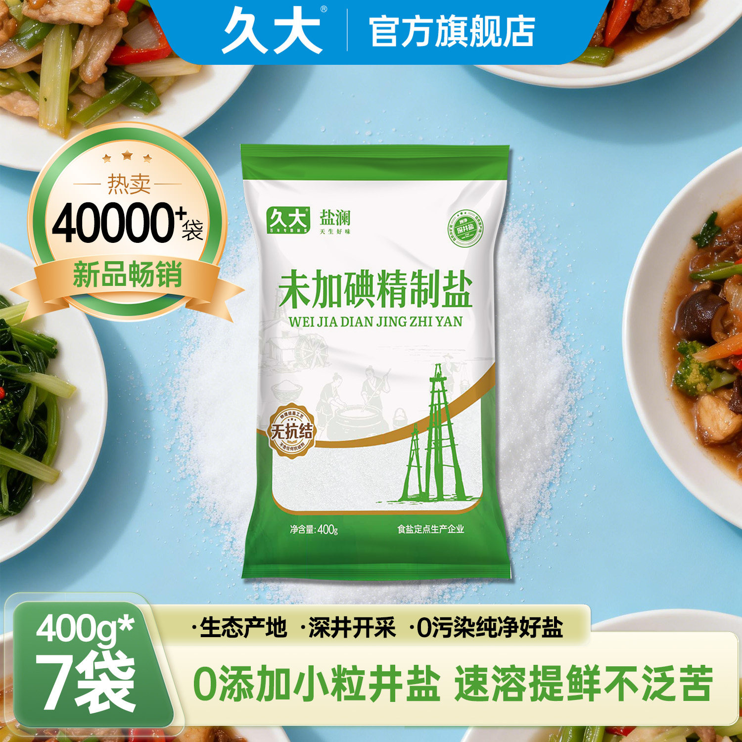 【店铺爆款推荐】久大未加碘/加碘精纯食用盐400g甲状腺专用食盐