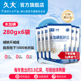 久大未加碘低钠盐0抗结剂深井盐精纯家用调细盐巴 官方限定