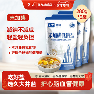 【官方限定】久大深井盐未加碘低钠盐0抗结剂280g精制盐井盐细盐