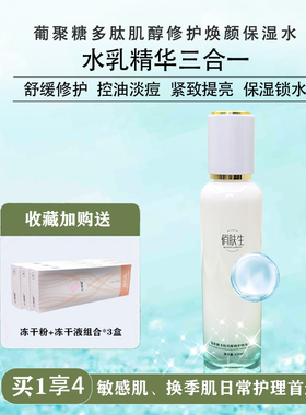 俏肤生补水抗氧化护肤品抗炎舒缓修复淡化痘印湿敷水油痘肌精华水